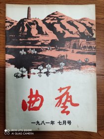 《曲艺》杂志 1981年第7期