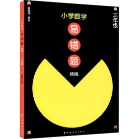 小学数学易错题精编 3年级