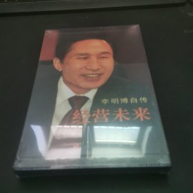 李明博自传：经营未来