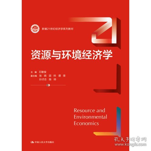 资源与环境经济学（新编）