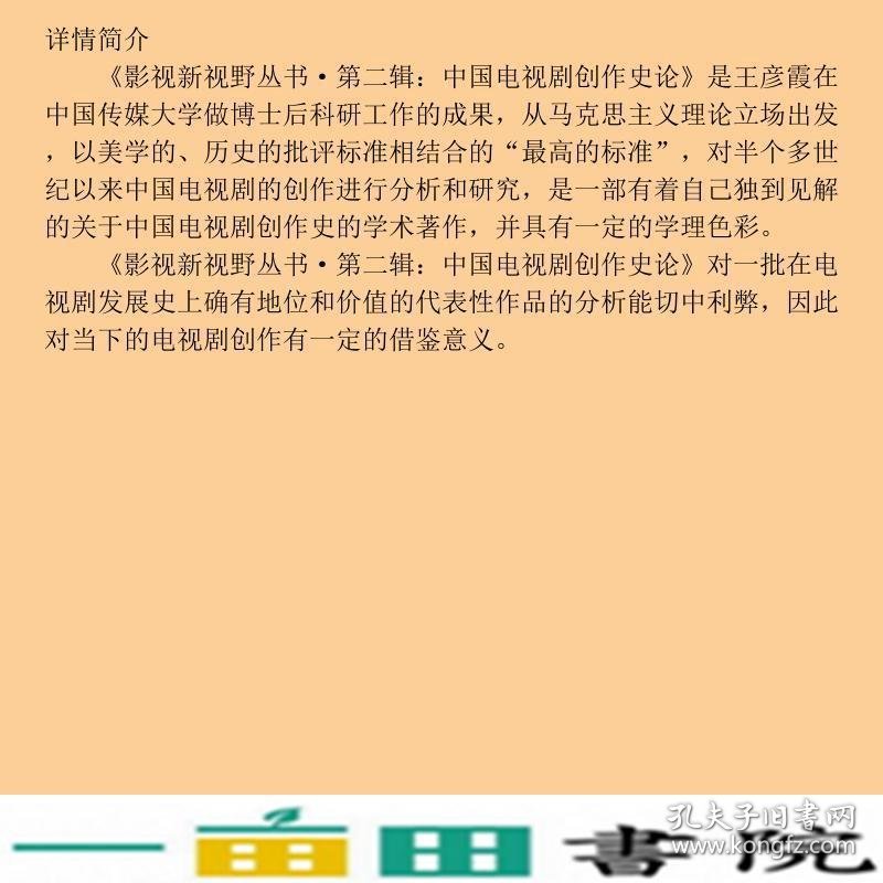 中国电视剧创作史论王彦霞中国传媒大学出9787565712074