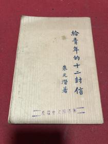 民国三十七年朱光潜著《给青年的十二封信》一册全