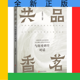 共品香茗：與歷史碎片對(duì)話