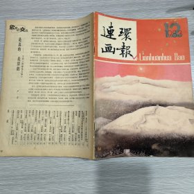 连环画报 1983年第12期，