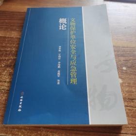 文物保护单位安全与应急管理概论