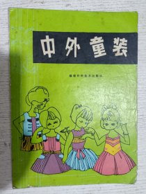 中外童装