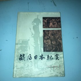 战后日本纪实