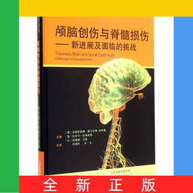颅脑创伤与脊髓损伤--新进展及面临的挑战(精)