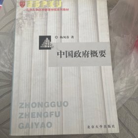 中国政府概要