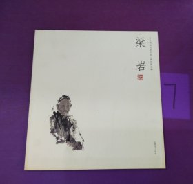 人物画名家小品.梁岩