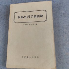 腹部外科手术图解，1956年1版1印，锁线装
