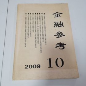 金融参考2009年第10期