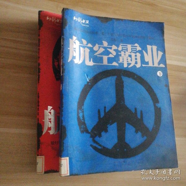 航空霸业（上下）（全二册）（特惠品）