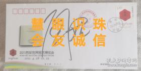 【珍稀藏品】中国影视明星，2010年西安世园会形象大使闫妮参加2010年西安世园会“我与明星游世园”活动中，为世园会特种开幕式首日封签名，以兹留念参与活动。