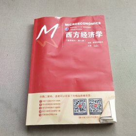 西方经济学（微观部分·第七版）/21世纪经济学系列教材