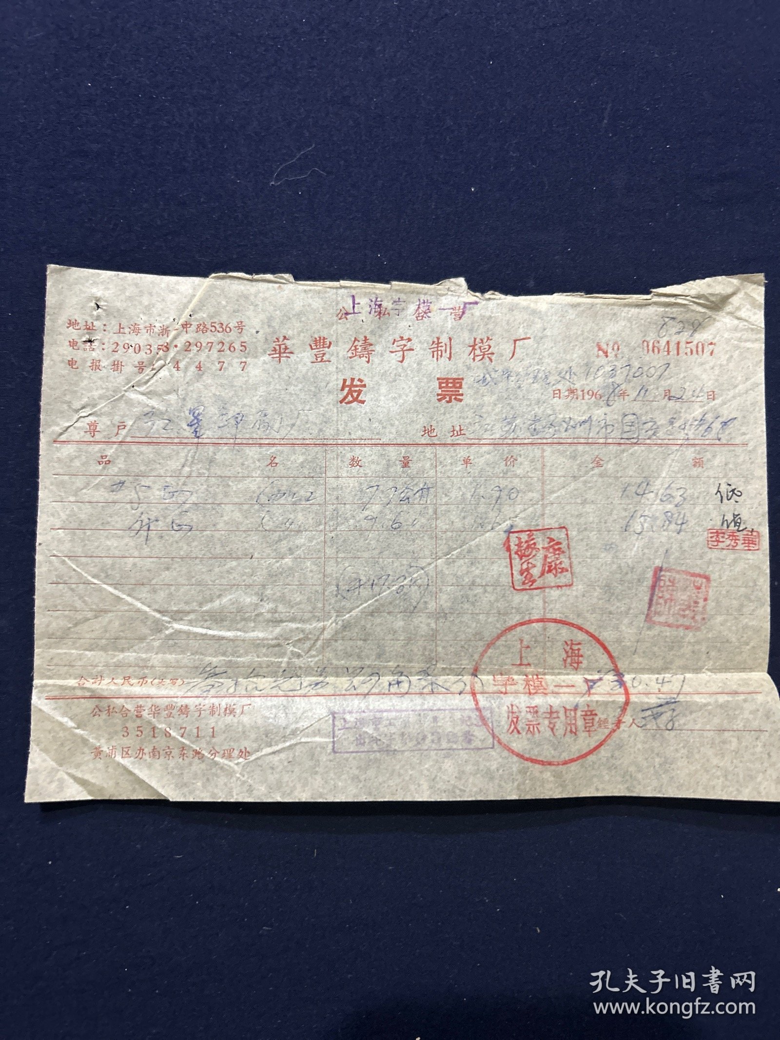68年 上海字模一厂 公私合营华丰铸字制模厂