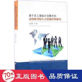 基于员工援助计划模式的高校图书馆人力资源管理研究