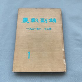 民国四大副刊《晨报副刊》即《晨报副镌》合订本精装第一册（1921年10-12月）人民出版社1981年影印，馆藏品佳