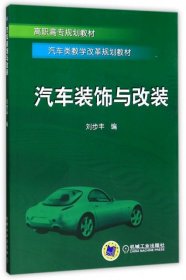 汽車裝飾與改裝(高職高專規(guī)劃教材) 劉步豐 9787111201663 機(jī)械工業(yè)