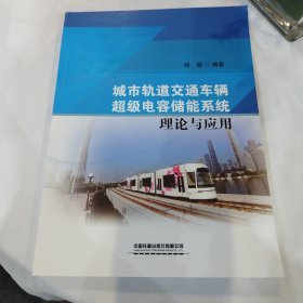 城市轨道交通车辆超级电容储能系统理论与应用