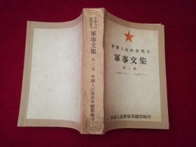 中国人民解放战争军事文集（全六册）第一集、第二集、第三集、第四集、第五集（上下）