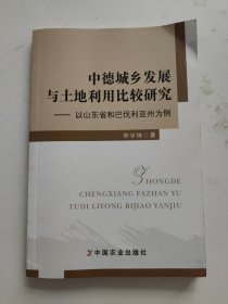 中德城乡发展与土地利用比较研究--以山东省和马伐利亚州为例