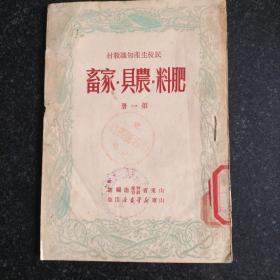 解放初期，民校生产知识教材第一册《肥料 农具 家畜》