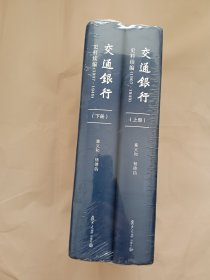 交通银行史料续编（1907—1949）（上下册全）（全新未拆封）