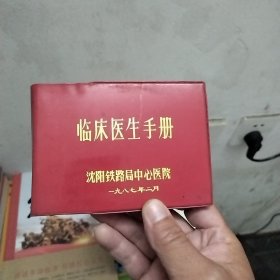 临床医生手册（沈阳铁路局中心医院1987年）