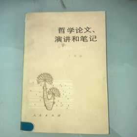 哲学论文、演讲和笔记（1950-1966）