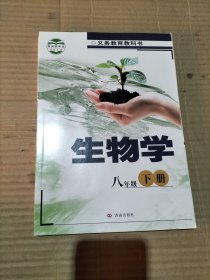 济南版初中课本：生物学（八年级下册）