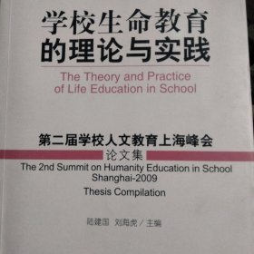 学校生命教育的理论与实践:第二届学校人文教育上海峰会论文集:the 2nd summit on humanity education in school Shanghai-2009 thesis compilation