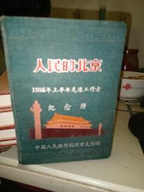 人民的北京 笔记本：1956年上半年先进工作者纪念册》空白没有使用