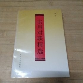 实用对联精选