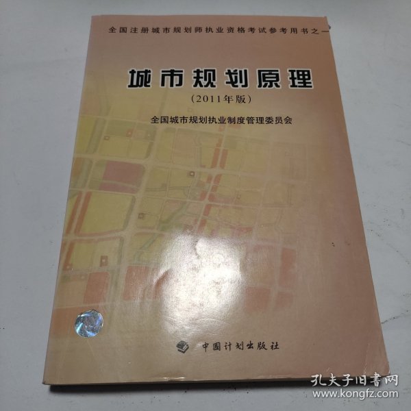 全国注册城市规划师执业资格考试参考用书：城市规划原理（2011年版）