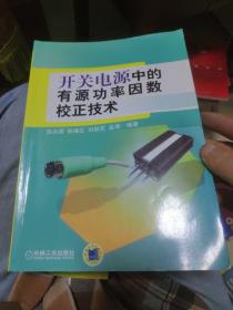 开关电源中的有源功率因数校正技术
