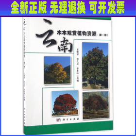 云南木本观赏植物资源 王继华,关文灵,李世峰 主编 科学出版社