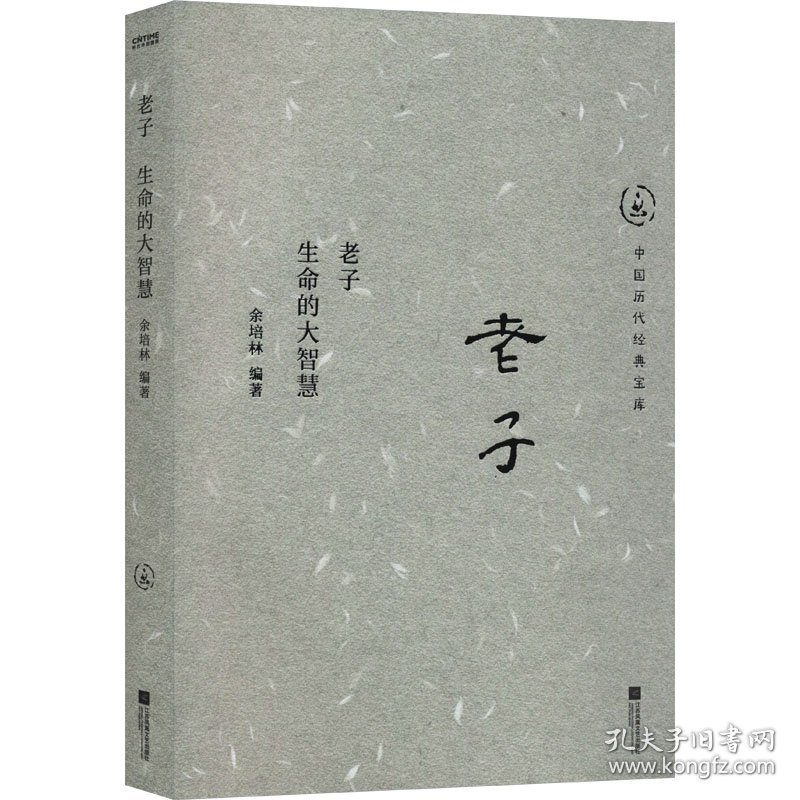 老子 生命的大智慧 9787559481382