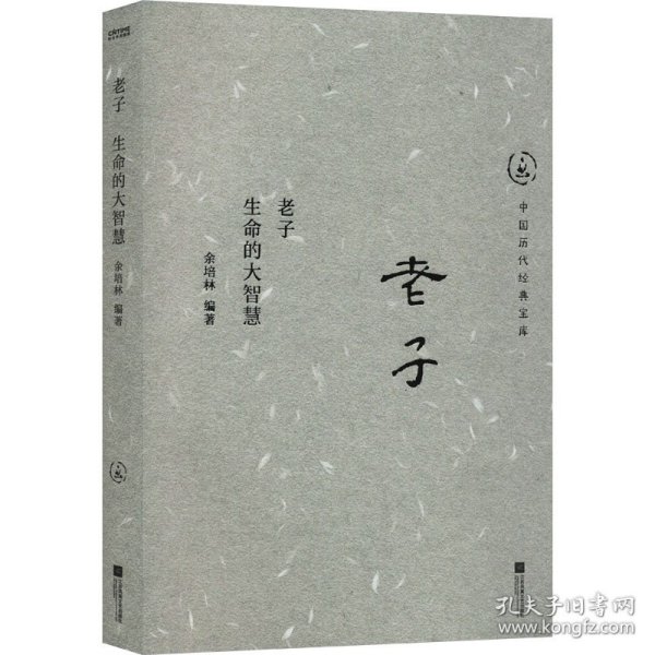 老子 生命的大智慧 9787559481382