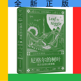 果麦经典-尼格尔的树叶:短篇故事集