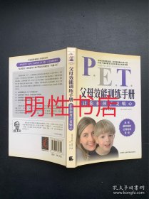 父母效能训练手册：让你和孩子更贴心.40周年纪念版（有笔迹划线 具体请看图片和品相描述）