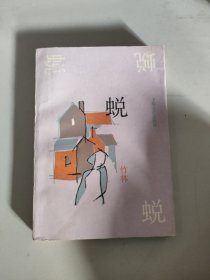 蜕
