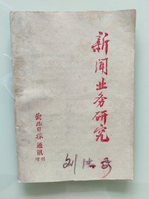 新闻业务研究（增刊）
