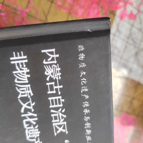 内蒙古自治区“额吉牧歌” 非物质文化遗产技艺的时尚传播 书角如图