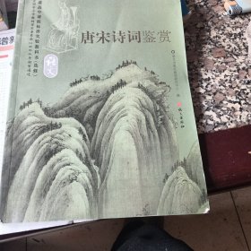 唐宋诗词鉴赏