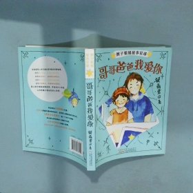 辫子姐姐故事星球 哥哥爸爸我爱你  郁雨君著 安徽少年儿童出版社