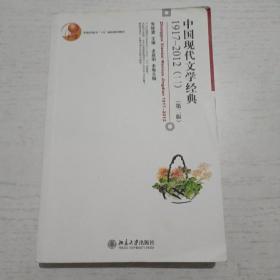 普通高等教育“十五”国家级规划教材：中国现代文学经典1917-2012（二，第二版）