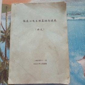 临床心电生理基础与进展(讲义)