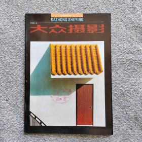 大众摄影1991年第4期 收录：本刊编辑部邀请“全国青年业余文艺创作者会议”部分摄影代表座谈纪要。永不重复～强者的座右铭•丁遵新。张水澄人像摄影观感•李琦。边陲万里行漫记～一个摄影旅行者的自述•徐立群。洞庭掠影•郝沪海。工业摄影•马椿年。访长江-巴尔达公司•吴强。理光XR-10M照相机•李瑞东。依尔福杯全国黑白影赛获奖作品选登10幅。徐力群、孙金媛作品选登6幅。摄影艺术百花奖获奖作品选登9幅。