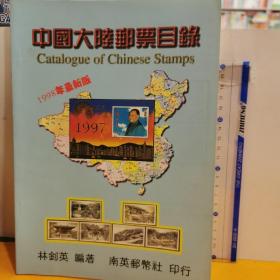 中国大陆邮票目录1998